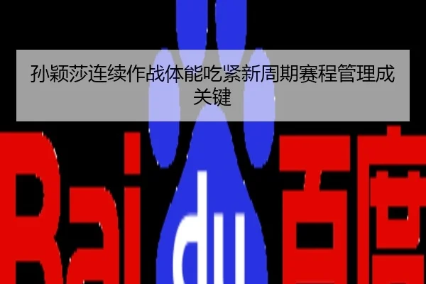 孙颖莎连续作战体能吃紧新周期赛程管理成关键