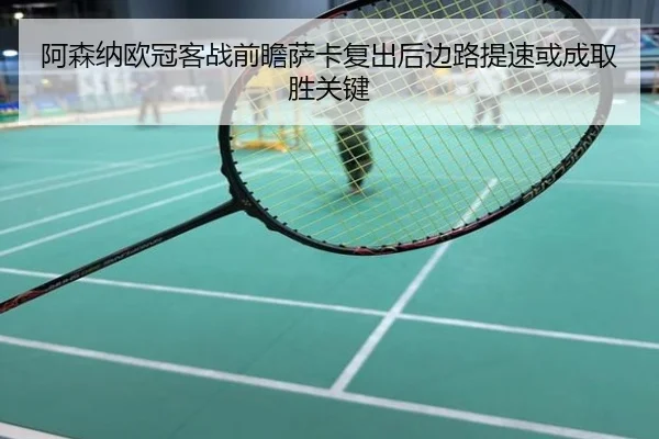 阿森纳欧冠客战前瞻萨卡复出后边路提速或成取胜关键